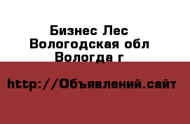 Бизнес Лес. Вологодская обл.,Вологда г.